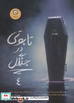 کتاب تابوتی در جنگل (ارادتمند،حیله گر مرموز 4) - اثر مورین جانسون - نشر ایران بان