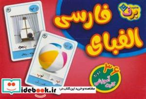 کتاب فلش کارت الفبای فارسی (36 کارت آموزشی)،(باجعبه) - نشر برف