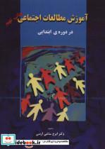 کتاب آموزش مطالعات اجتماعی (در دوره ی ابتدایی) - اثر ایرج ساعی ارسی - نشر بهمن برنا 