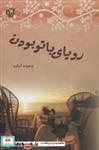 کتاب رویای با تو بودن - اثر وحیده آساره - نشر آرینا