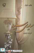 کتاب سایه ی سپید - اثر فریده ولوی
