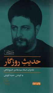 کتاب تاریخ شفاهی 2 (حدیث روزگار (خاطرات استاد سیدهادی خسروشاهی)) - اثر حمید قزوینی - نشر موسسه امام موسی صدر