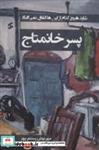 کتاب پسر خانمتاج - اثر مهرنوش رستم پور - نشر وانیا