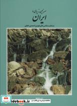 کتاب سرزمین زیبای ما ایران (منتخب عکس های هومن احمدی خطیر)،(2زبانه،گلاسه،باقاب) - اثر هومن احمدی خطیر - نشر کتابسرای میردشتی