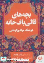 کتاب کتاب سخنگو بچه های قالی باف خانه (صوتی)،(باقاب) - اثر هوشنگ مرادی کرمانی - نشر معین-نوین کتاب