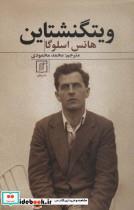 کتاب ویتگنشتاین - اثر هانس اسلوگا - نشر علم