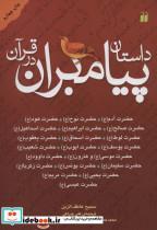 کتاب داستان پیامبران در قرآن (آدم،نوح،هود،صالح،ابراهیم،اسماعیل،لوط،اسحاق،یعقوب…) - اثر سمیح عاطف الزین - نشر ذکر