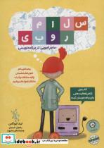کتاب سلام روبی (کتاب اول،ماجراجویی در برنامه نویسی)،(گلاسه) - اثر لیندا لیوکاس - نشر ایران بان