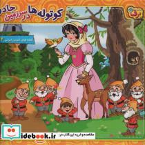 کتاب کوتوله ها در سرزمین جادو (قصه های شیرین ایرانی14) - اثر فرناز توانایان فرد - نشر برف