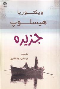 کتاب جزیره - اثر ویکتوریا هیسلوپ - نشر شبگیر