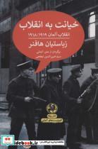 کتاب خیانت به انقلابانقلاب آلمان 1918/1919 (کمونیست های آلمانی) - اثر زباستیان هافنر - نشر پیله 