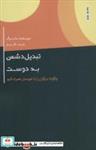 کتاب تبدیل دشمن به دوست (چگونه دیگران را با خودمان همراه کنیم) - اثر باب برگ - نشر اژدهای طلایی