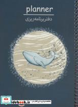 کتاب دفتر یادداشت برنامه ریزی پلنر (کد P105)،(سیمی) - نشر سرو