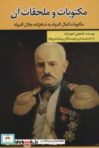 کتاب مکتوبات و ملحقات آن (مکتوبات کمال الدوله به شاهزاده جلال الدوله) - اثر فتحعلی آخوندزاده - نشر امید فردا