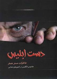کتاب دست ابلیس (خاطرات مستر همفر،جاسوس انگلیسی در کشورهای اسلامی) - اثر هامفری - نشر مجد اسلام