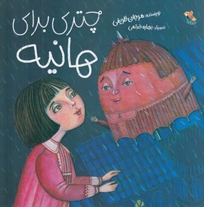 کتاب چتری برای هانیه (شمیز،خشتی،میچکا) - اثر مرجان ظریفی - نشر میچکا/مبتکران