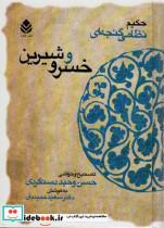 کتاب خسرو و شیرین (حکیم نظامی گنجه ای) - اثر الیاس بن یوسف نظامی گنجوی - نشر قطره