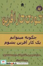 کتاب کودک کارآفرین (چگونه میتوانم یک کارآفرین بشوم) - اثر مارک گیوبن و دیگران - نشر فصل اندیشه
