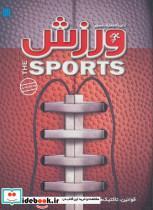 کتاب دایره المعارف مصور ورزش (قوانین،تاکتیک ها و تکنیک های بیش از 200 رشته ی ورزشی)،(گلاسه،باجعبه) - اثر ری استابز - نشر سایان
