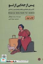 کتاب پس از تو (کتابی برای خودیاری و تولدی دوباره پس از جدایی) - اثر ونسا مولیگان - نشر شمعدونی