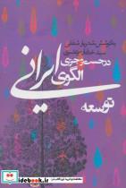 کتاب در جست و جوی الگوی ایرانی توسعه (سیاست و اجتماع) - اثر شهریار شفقی-خدایار مرتضوی - نشر روزنه