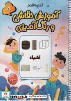 کتاب آموزش قدم به قدم نقاشی و رنگ آمیزی 8 (اشیاء)،(سیمی) - اثر سعید حاجی علی - نشر پیرامون