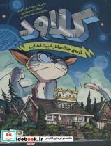 کتاب کلاود 2 (گربه ی جنگ سالار خبیث فضاییپنجه در پنجه،مشت در مشت) - اثر جانی مارسیانو-امیلی کنوئث - نشر مهرسا-دلتا
