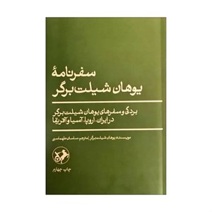 کتاب سفرنامه یوهان شیلت برگر (شمیز،وزیری،امیرکبیر) - اثر یوهان شیلت برگر - نشر امیرکبیر