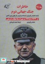 کتاب خاطرات جنگ جهانی دوم 3 (از 1944 تا 1945 به همراه ملاحظات تاریخی) - اثر هاینتس گودریان - نشر آرمان رشد