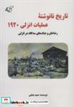 کتاب تاریخ نانوشته عملیات انزلی 1920 (رضاخان و جنگ های سه گانه در انزلی) - اثر حمید عشقی - نشر آرمان رشد