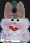 کتاب فومی تق تقی خرگوش (خرگوشم و خوشگلم) - اثر ناصر کشاورز - نشر جابیرو