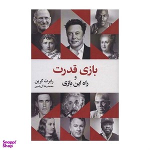 کتاب بازی قدرت و راه این بازی - اثر رابرت گرین - نشر هامون