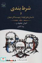 کتاب شرط بندی و داستان های کوتاه از نویسندگان جهان - اثر آنتوان چخوف و دیگران - نشر اشاره-فرجامین سخن