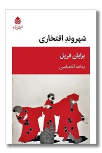 کتاب شهروند افتخاری - اثر برایان فریل - نشر قطره