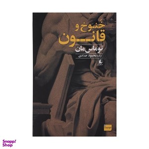 کتاب خنوخ و قانون - اثر توماس مان - نشر افق