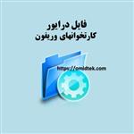 فایل درایور  کارتخوانهای وریفون