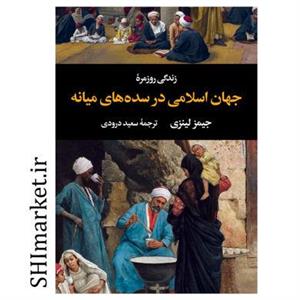 کتاب زندگی روزمره جهان اسلامی در سده های میانه اثر جیمز لینزی نشر نگاه