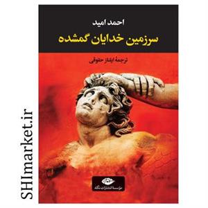 کتاب سرزمین خدایان گمشده اثر احمد امید نشر نگاه