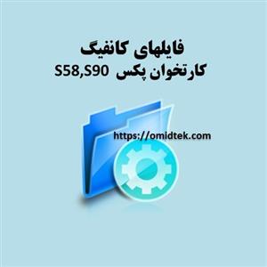 فایلهای کانفیگ  کارتخوان  S58 S90