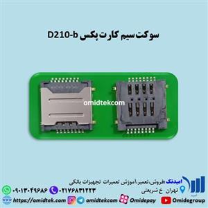 سوکت سیم کارت پکس D210-b