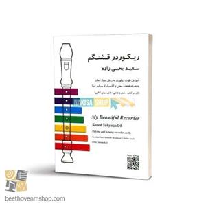 کتاب ریکوردر قشنگم اثر سعید یحیی زاده