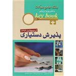 بانک جامع سوالات key book پذیرش دستیاری اردیبهشت 1396