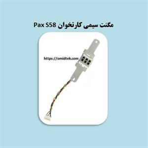 مگنت سیمی کارتخوان Pax S58 بدون آیسی