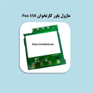 ماژول پاور کارتخوان Pax S58