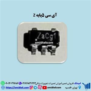 آی سی 5 پایه Z