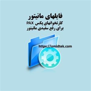 فایلهای مانیتورکارتخوانهای پکس 