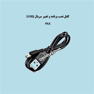 کابل نصب برنامه وتغییر سریال USBپکس