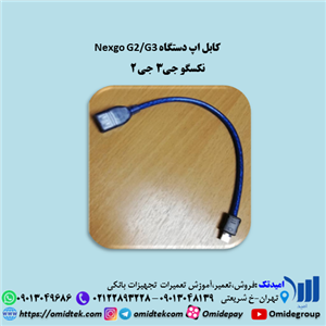 کابل اپNexgoنکسگو جی3 جی 2