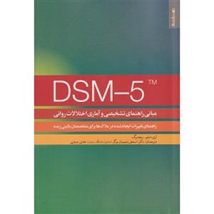 DSM5 مبانی راهنمای تشخیصی و آماری اختلالات روانی