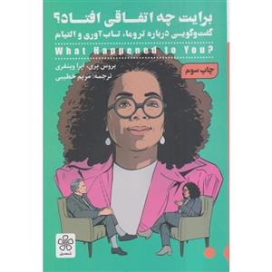 برایت چه اتفاقی افتاد
